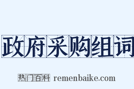 政府采购组词是什么意思的图片